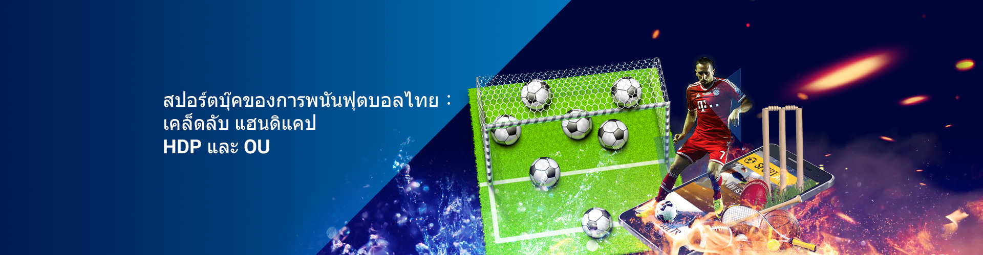 การพนันกีฬาที่ถูกกฏหมาย แฮนดิแคป & OU เคล็ดลับฟรี