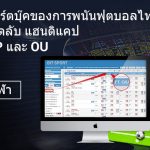 การพนันกีฬาที่ถูกกฏหมาย แฮนดิแคป & OU เคล็ดลับฟรี